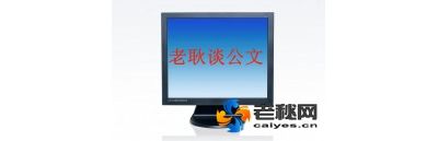 老耿谈公文.jpg